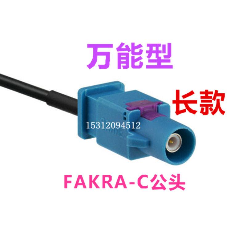 FAKRA-Z型公转母头连接线 GPS天线转接线收音机延长线 万能型长款