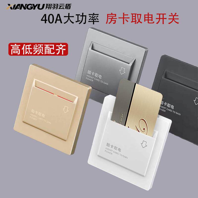 插卡取电开关面板酒店民宿公寓房卡40A大功率高低频智能取电开关