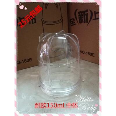 包邮耐欧安纬特打粉机粉碎机磨粉机研磨机料理机配件150ML中杯