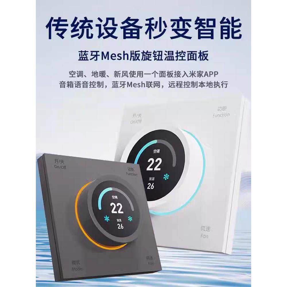 中央空调智能温控旋钮面板三合一空调地暖新风控制面板已接入米家
