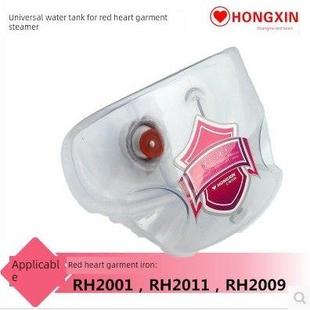 RH2001等水箱 RH2011 上海红心挂烫机配件RH2009水箱RH2012 2029