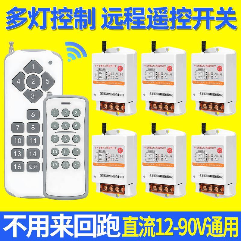 直流多路遥控开关无线12/24/36/48V电瓶LED灯带LED吸顶灯家具店城