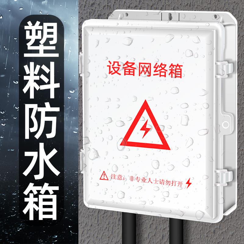 大空间 防水箱监控弱电箱室外接线 线盒abs塑料安防电源交换机路