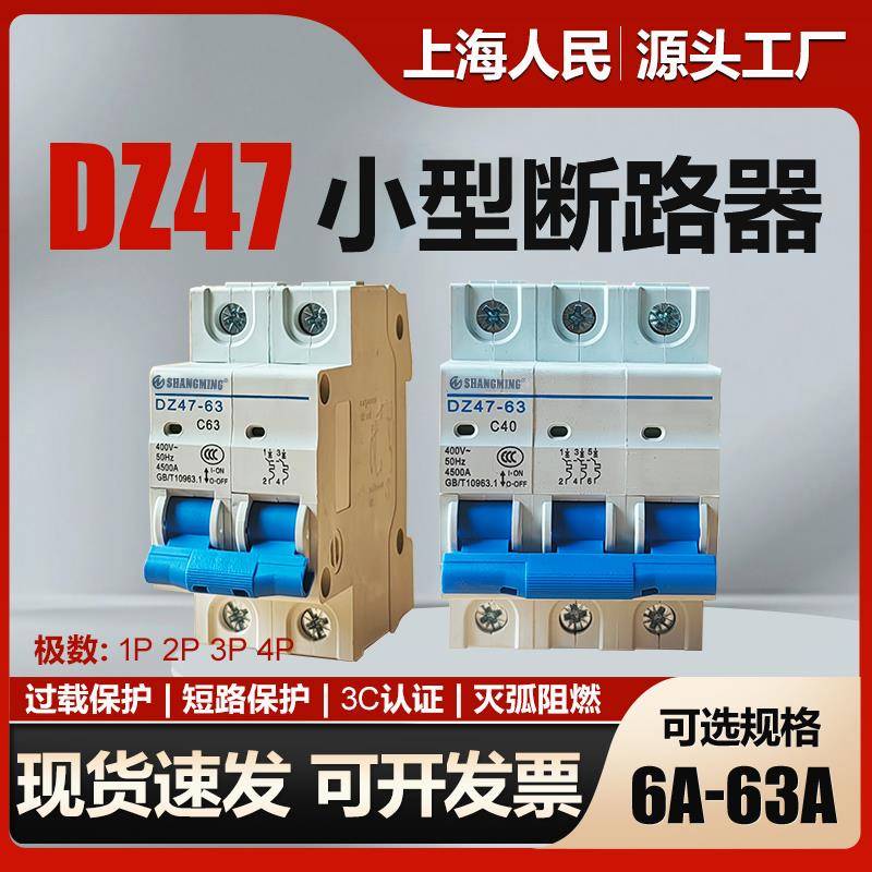 上海人民DZ47空气开关1P2P3P4P家用空气开关C45小型断路器16A63A
