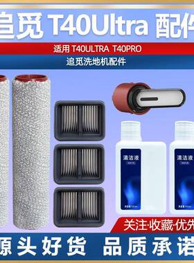 适配追觅洗地机T40PRO T40Ultra滚刷耗材配件滤网清洁液主刷