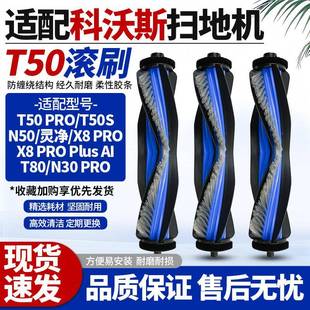 T80 plus N30PRO替换主刷耗材 PRO 适配科沃斯扫地机T50PRO滚刷X8