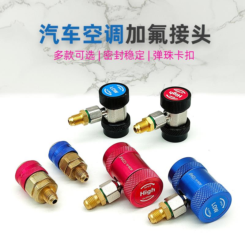 r134a汽车空调加氟接头转换头 1234yf加氟转接头车用加液工具配件