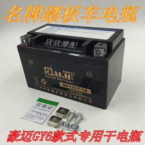 豪迈GY6电瓶踏板车女式女装车电瓶12V7A/7安电瓶摩托车电瓶蓄电池
