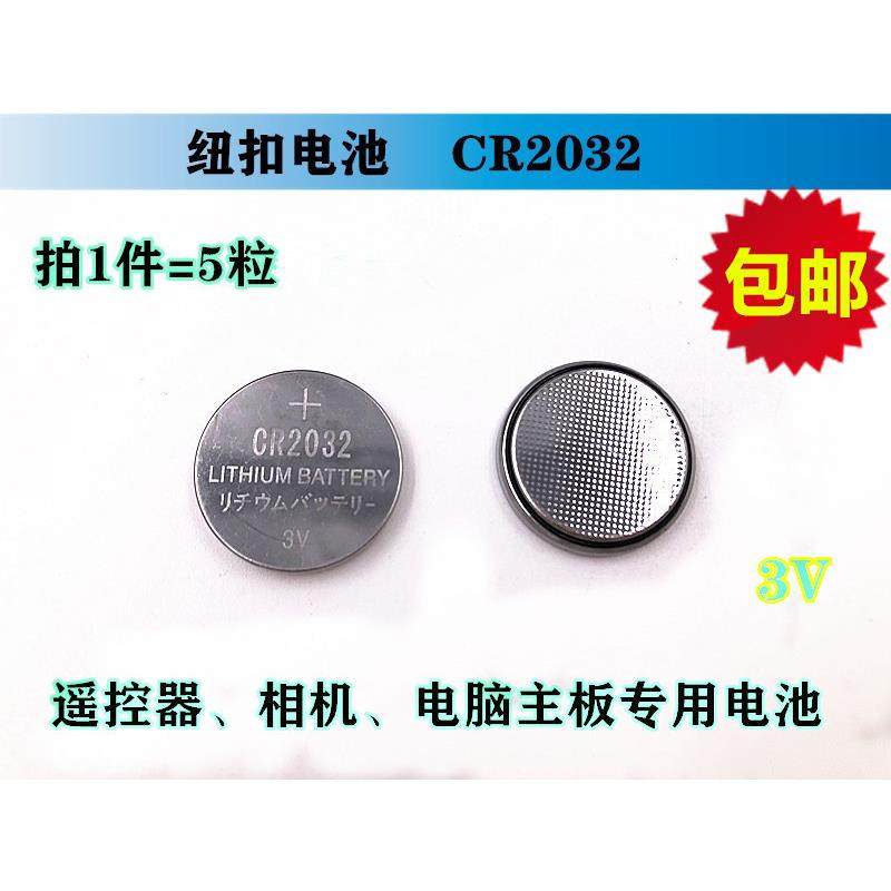 3v纽扣电池遥控器相机电脑主板秤专用卡装CR2032 拍1件5粒包邮