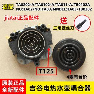 原装吉谷电热水壶烧水壶茶炉TA011-A/TA02底座耦合器温控器配件