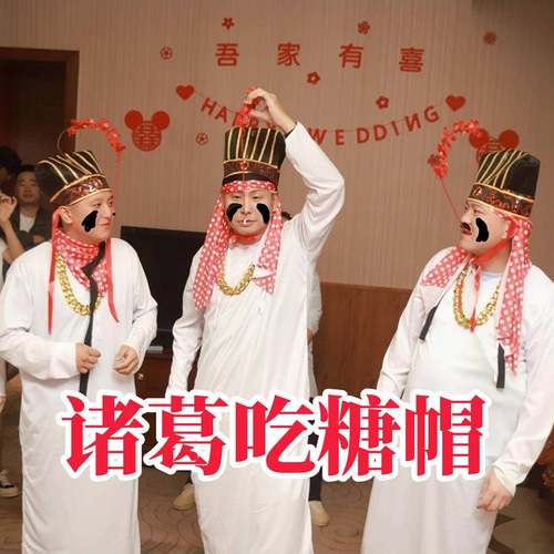 接亲堵门游戏吃糖诸葛帽子年会互动游戏道具团建活动趣味团队聚会