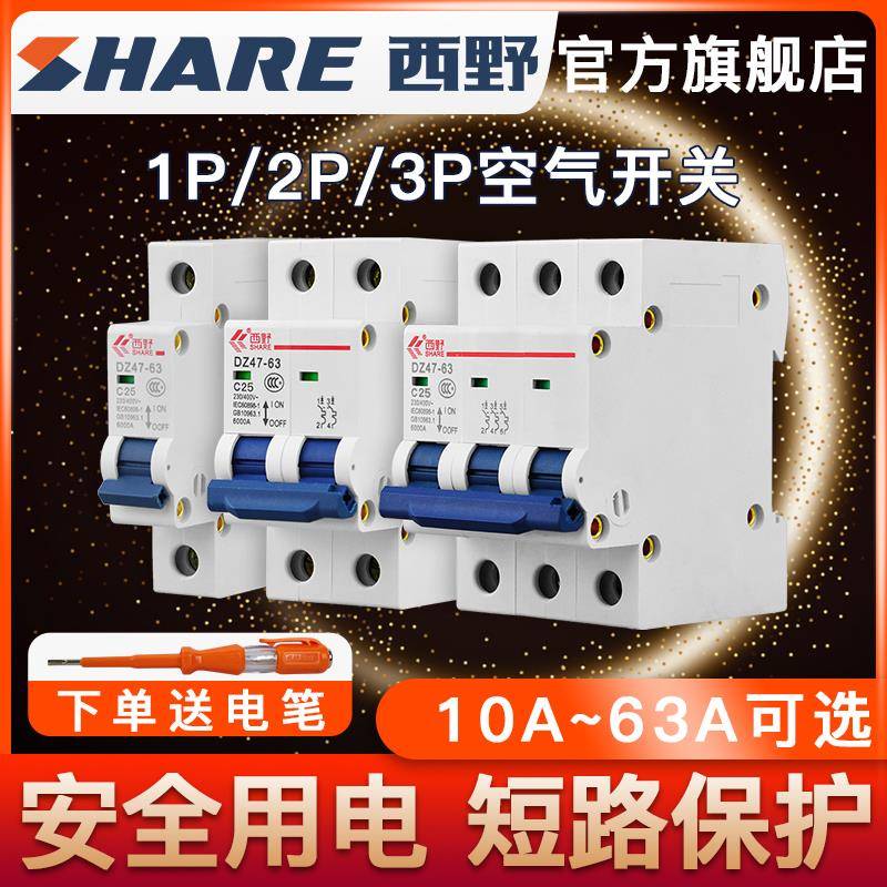 西野(SHARE）1P2P3P小型断路器开关16A~63A可选 家用空开空气开关