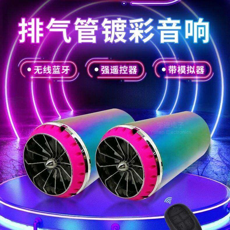 排气管音响12v机车电动车音箱电动车低音炮模拟音蓝牙音响改装
