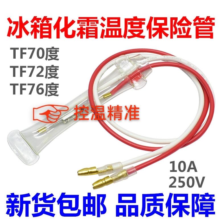 无霜冰箱化霜除霜温度保险丝72℃70℃73℃76C77度熔断器特惠5个装