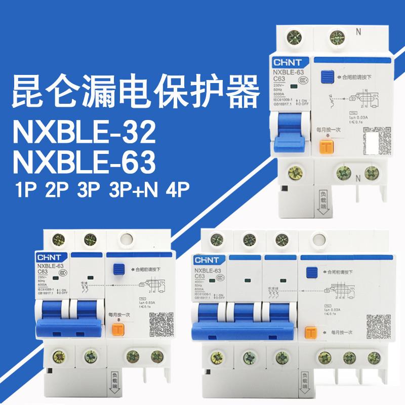 正泰昆仑NXBLE-32/631234P漏电断路器保护器DZ47LE漏保升级款