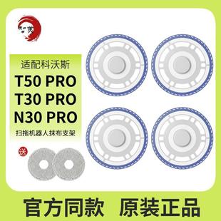 适配科沃斯扫地机器人T50pro N30pro拖抹布支架配件耗材 T30pro