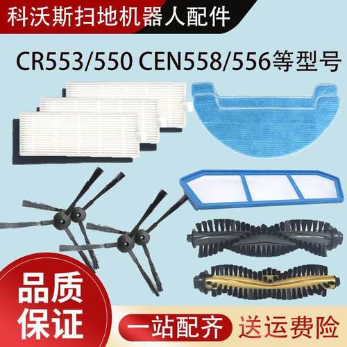 适配科沃斯扫地机CEN558/556 CR553/555配件边刷滤网抹布滚刷海帕