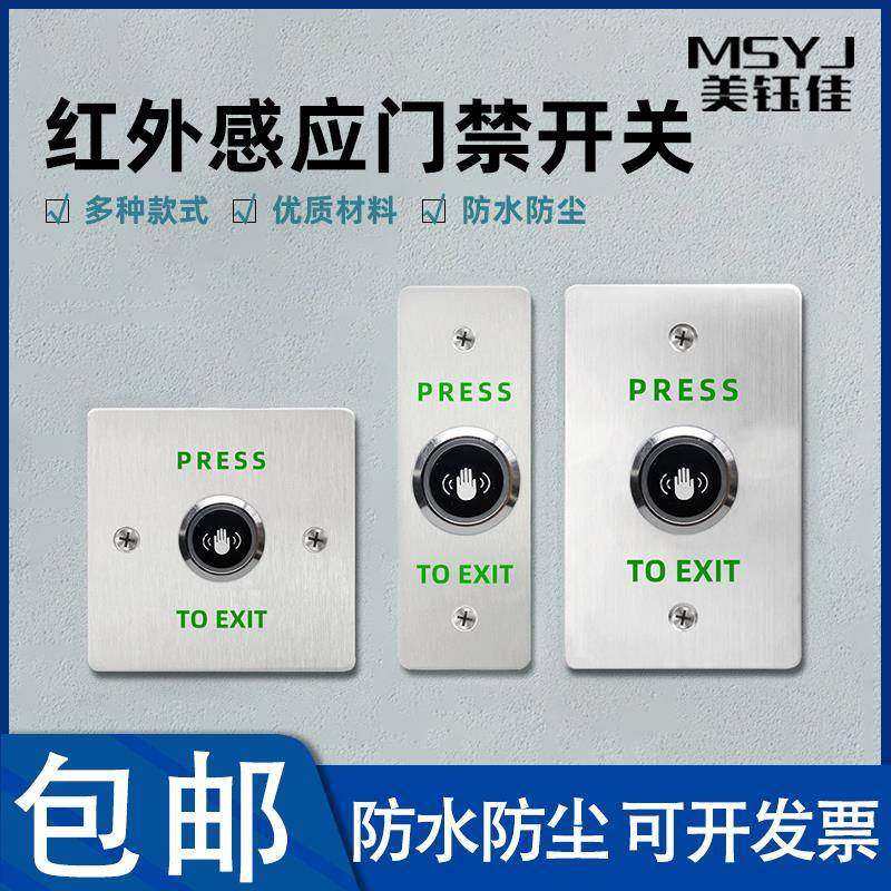防水红外感应不锈钢门禁开关自动复位86型免触摸面板出门按钮门铃