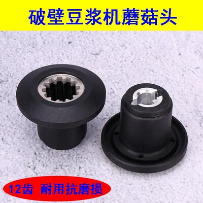 雪尔惠破壁机配件黑马豆浆机HM-986D/920/9288料理机万卓蘑菇头