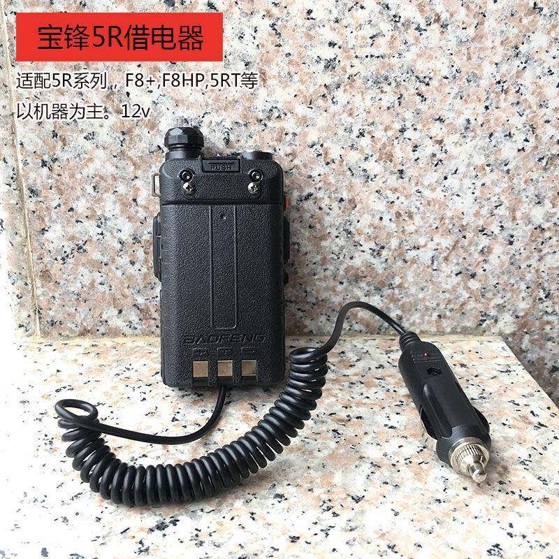 宝锋UV5R借电器对讲机配件车充点烟器12v/24v适配1代2代3代/fF8+
