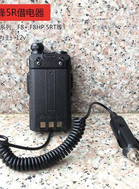 宝锋UV5R借电器对讲机配件车充点烟器12v/24v适配1代2代3代/fF8+