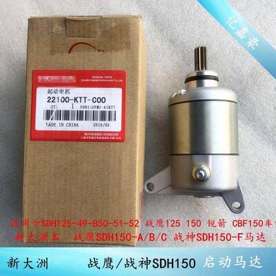 新大洲本CBF150马达大战 鹰SDH125-51锐箭SDH125-52/52A启动电机
