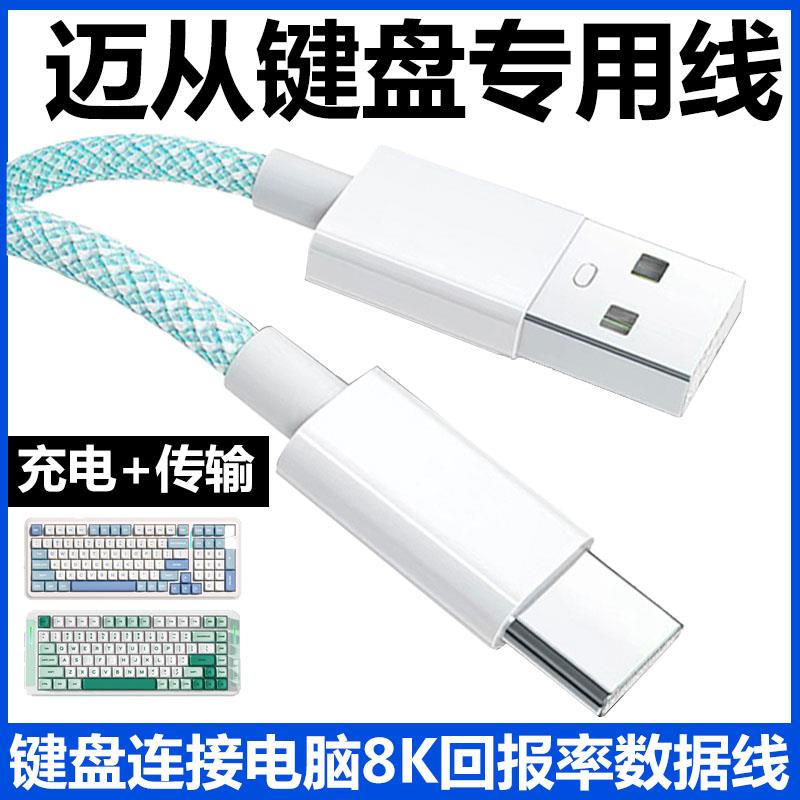 适用迈从ace68 ace60Pro机械键盘充电线G75Pro G98Pro磁轴机械键盘X75 K99V2电脑USB连接线typec加长数据线