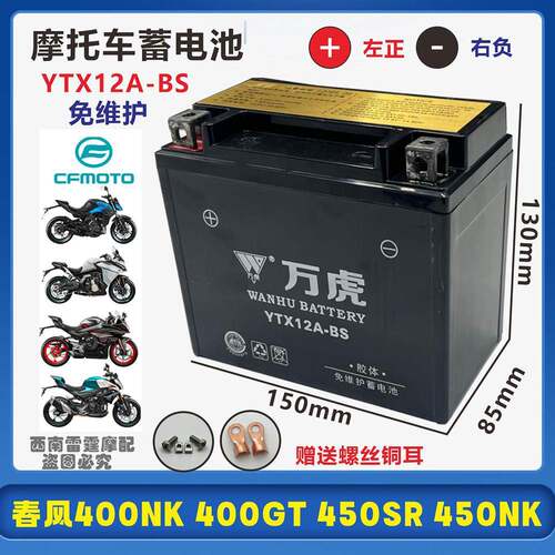 适用春风机车400NK 400GT 450SR 450NK机车电瓶12V蓄电池