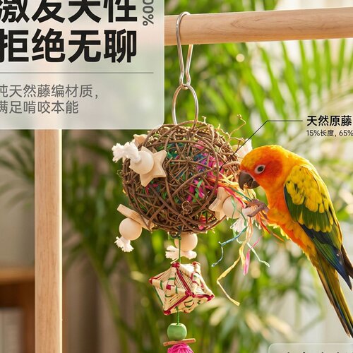 藤球拉丝碎纸啃咬鸟玩具虎皮玄凤牡丹鹦鹉鸟玩具解闷自嗨鹦鹉玩具