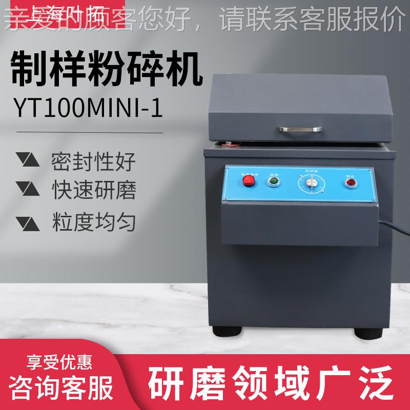 上海 TZ-100/YT00INI-1 矿YTZ-100石制样研1磨Y粉设备制样粉碎机