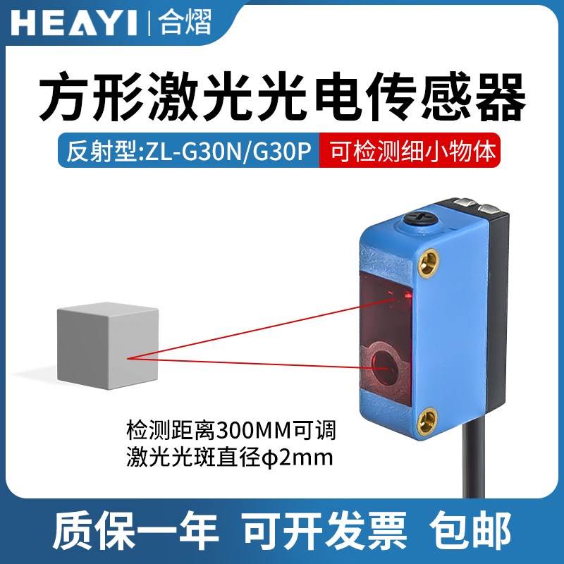 合熠方形激光光电开关传感器漫反射ZLG30N/G30P距离可调光斑感应