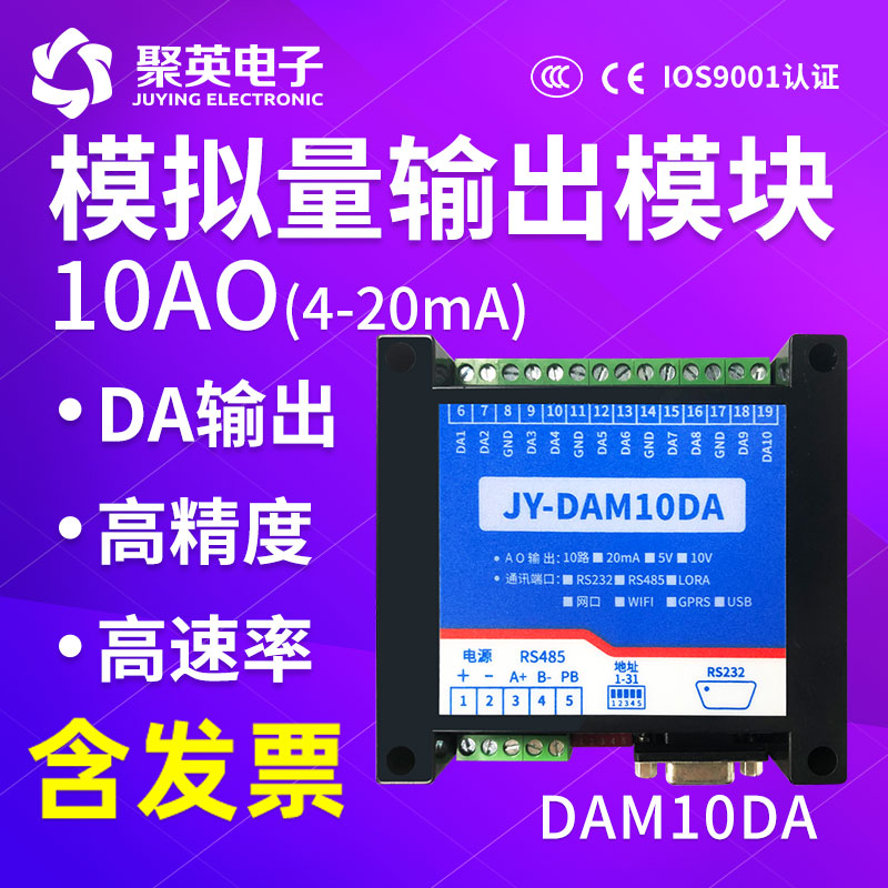 聚英10路模拟量输出模块电压电流010V420maRS232RS485 DAM10DA