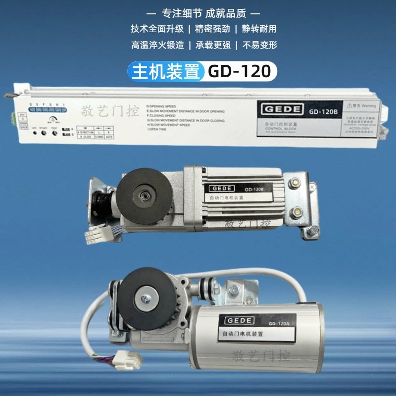 GD120-AB自动门控制器电机马达装置GEDE感应平移门主机盖德电动门