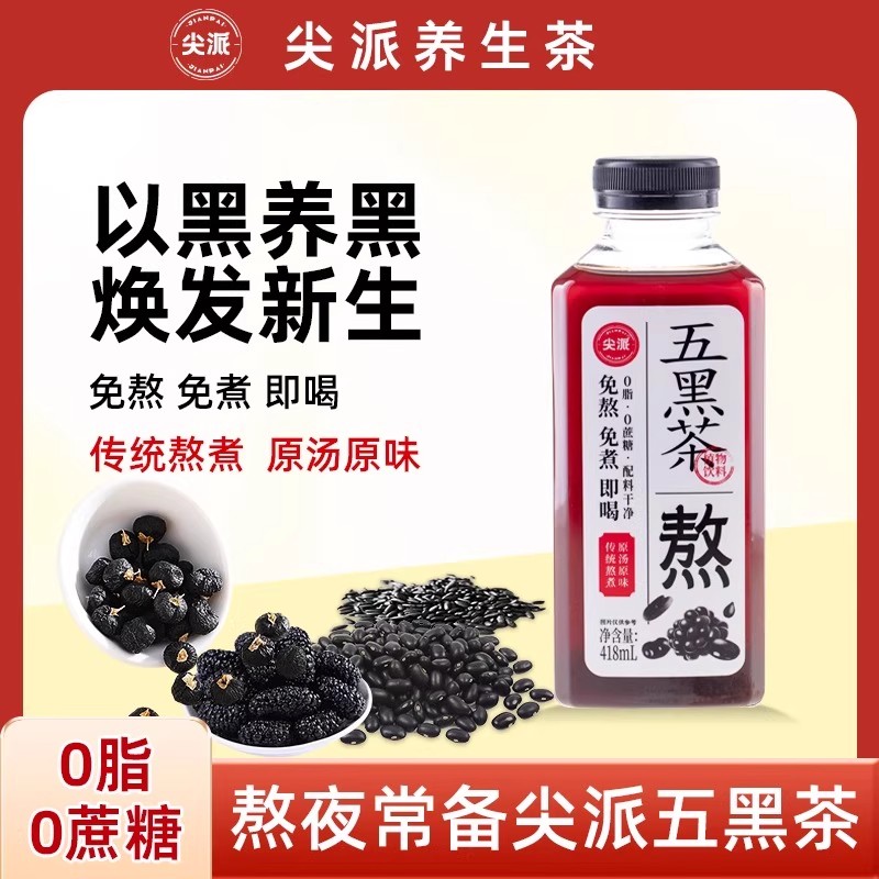 尖派五黑茶植物饮料健康养生茶水