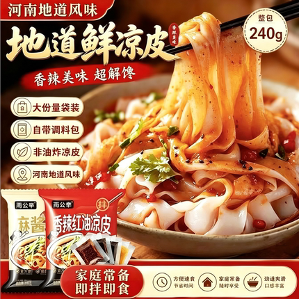 河南地道清真鲜凉皮现做现发红油麻酱凉皮免煮即食独立袋装整箱发