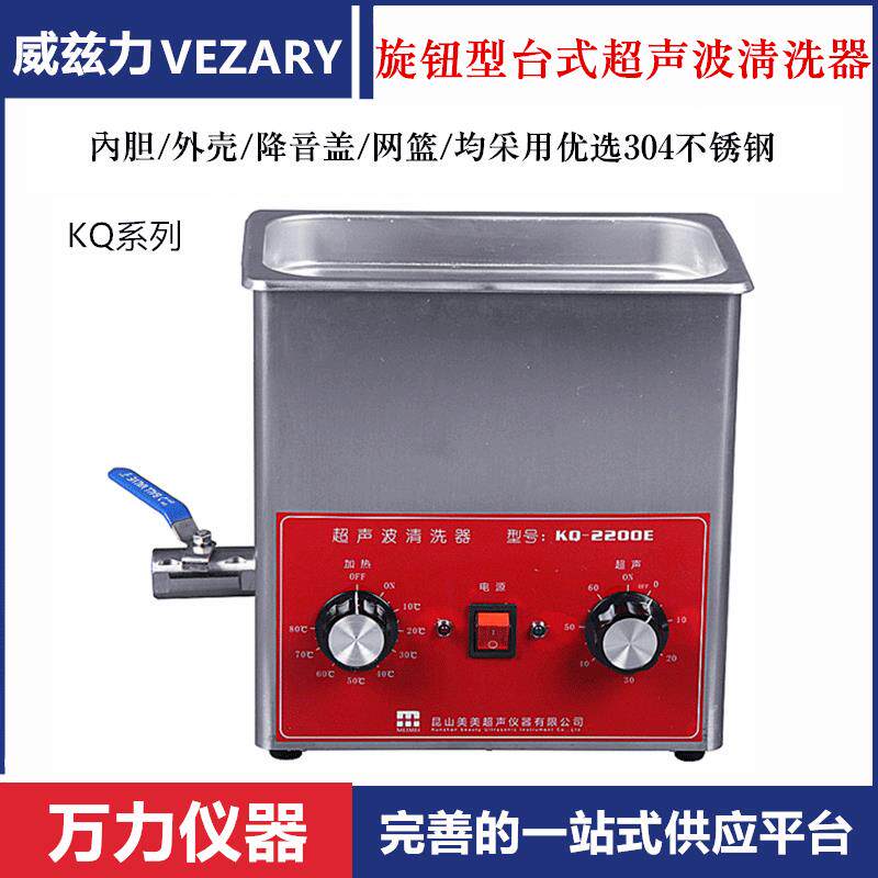 KQ系列台式超声波清洗机不锈钢内胆实验室清洗器旋钮式超声