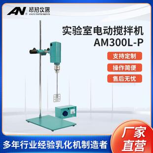 P实验室电动搅拌机强力搅拌机仪器设备 厂家直供昂尼AM300L