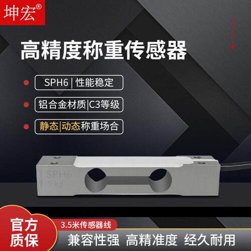 坤宏SPH6精度传感器静态动态称重速检重测力压力感应器5-40kg
