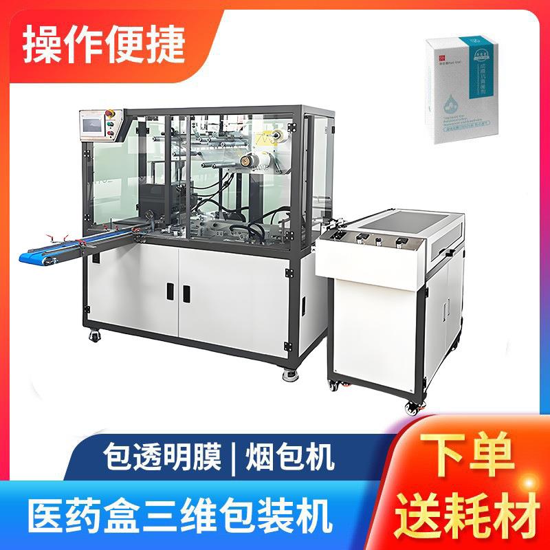 医药盒三维包装机全自动药盒烟盒封膜机烟包机全自动透明膜包装机