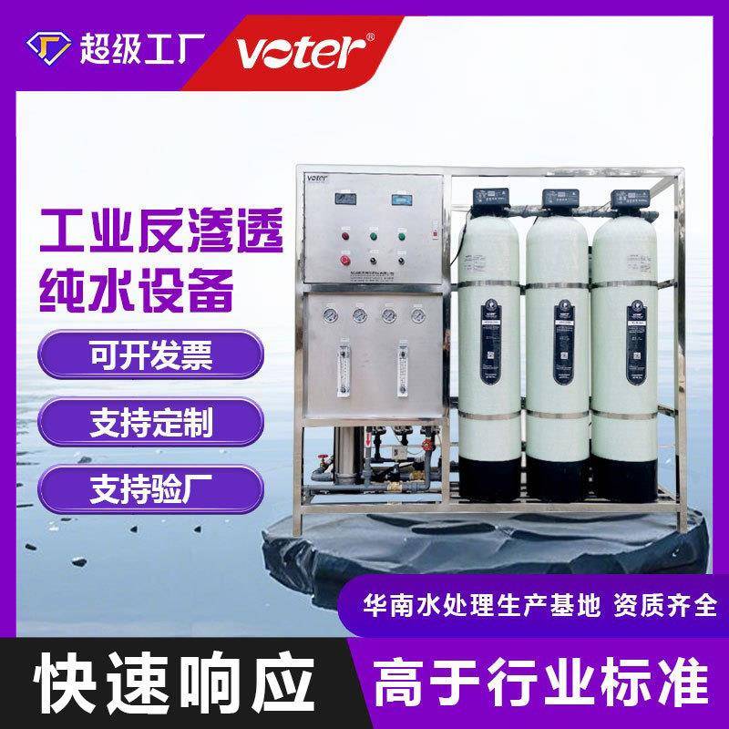 工业水处理设备不锈钢0.25T/H-100T/H大流量商用RO反渗透纯水设备