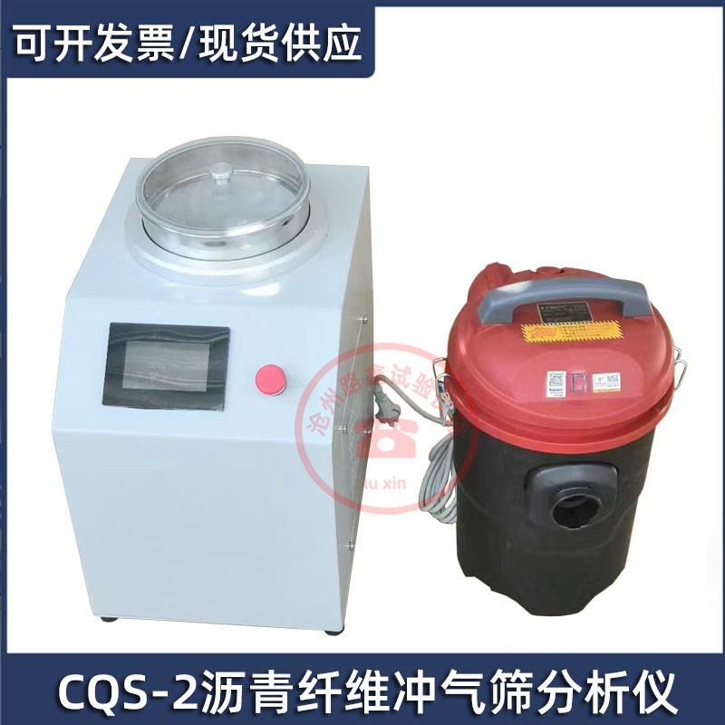 CQS-2型沥青路面纤维冲气筛分析仪符合JT/T533-2020标准