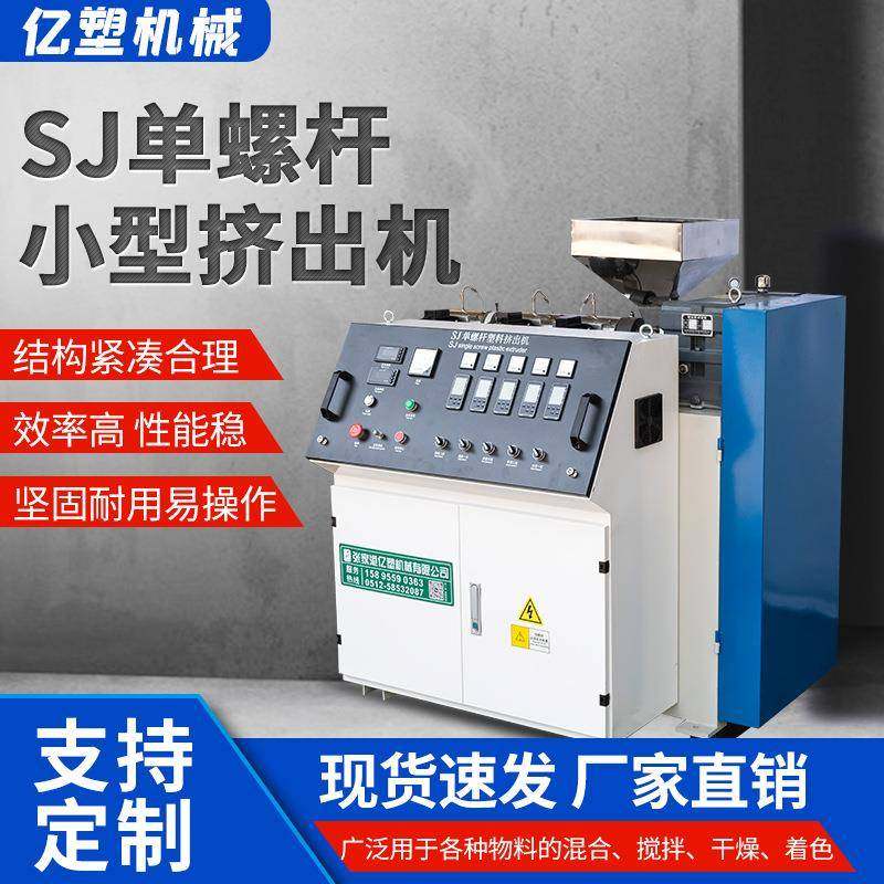 单螺杆小型挤出机厂家供应SJ单螺杆塑料挤出机3D打印丝挤出机