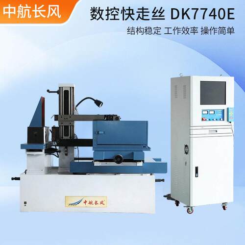 DK7740E数控快走丝线切割机速电火花切割机床模具加工通用设备