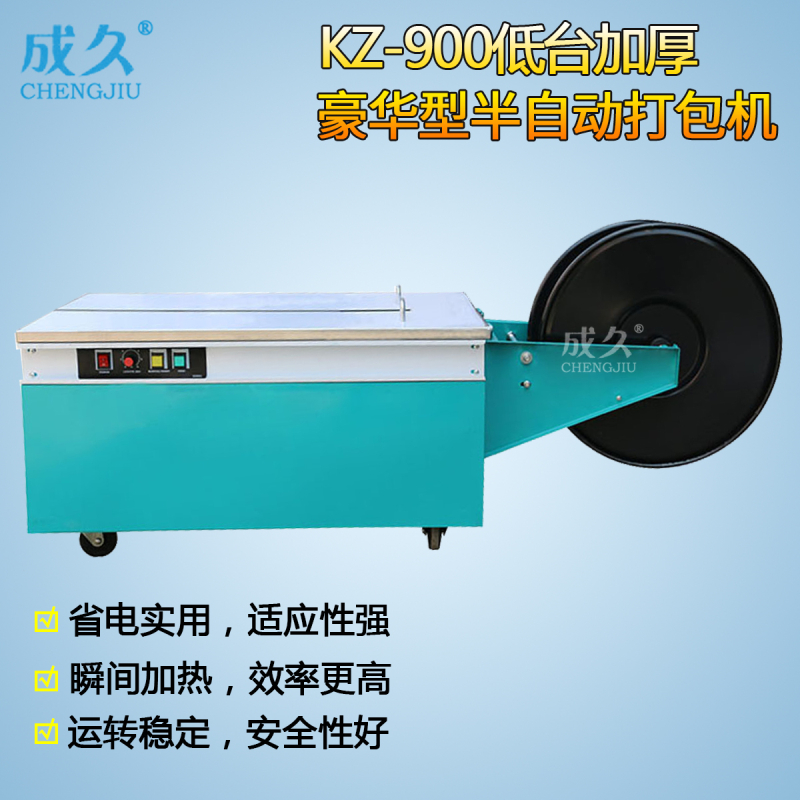 成久KZ-900低台加厚豪华型半自动捆扎机 免扣热熔捆包机 低台打包