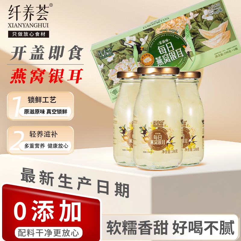 纖養薈即食燕窩銀耳羹茉莉味