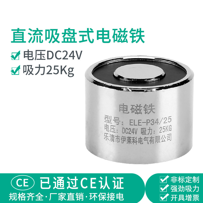 伊莱科电吸盘直流吸盘式电磁铁吸力25公斤ELEP34/25 微型圆形24V