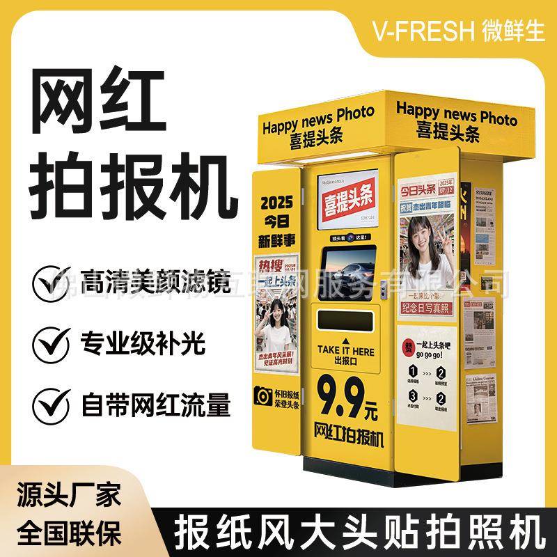 网红拍报机商用24小时无人扫码自助拍照商场复古风格报纸照相机