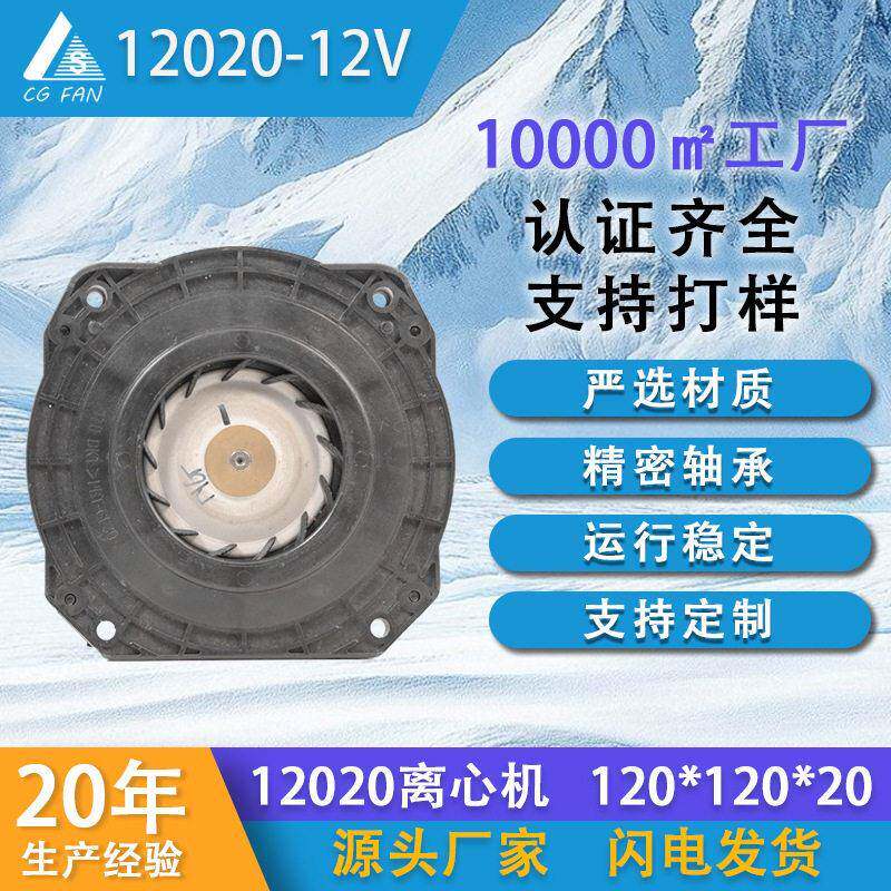 12V直流12020离心通风机大风量热交换机空气净化器离心机散热风扇