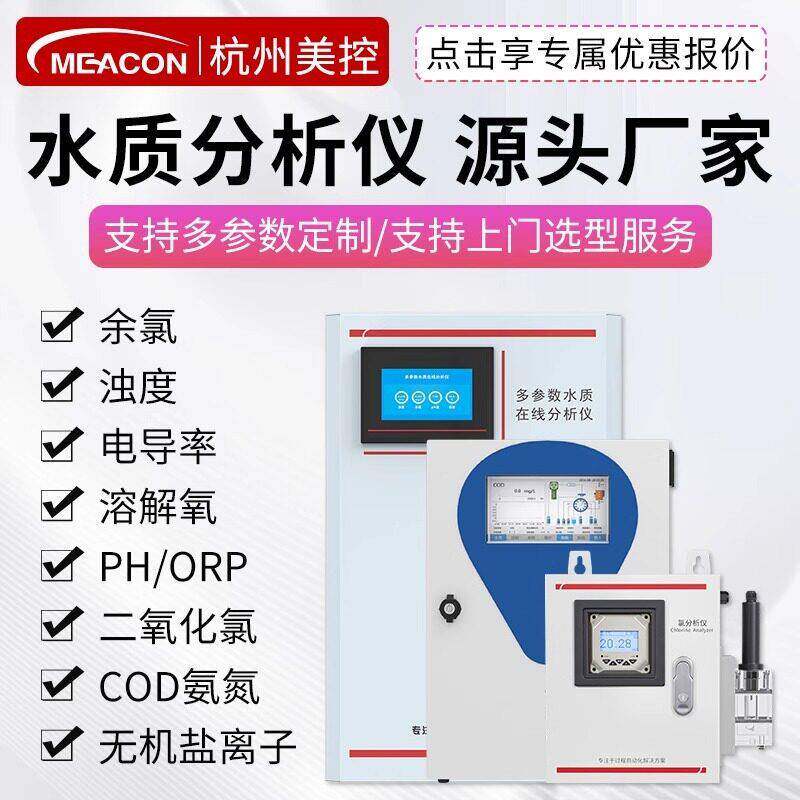 美控多参数水质分析仪检测仪电导率二氧化氯在线余氯ph溶解氧
