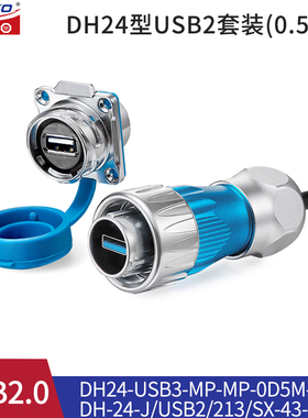 凌科DH-24防水航空插头UsSB2.0数据讯号公母连接器USB插头带0.5M